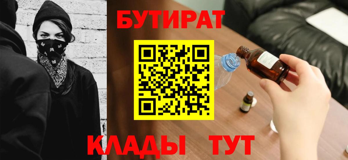 БУТИРАТ 1.4BDO  Вход с VPN  Орехово-Зуево 