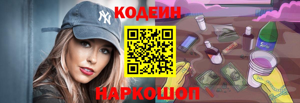 Кодеин напиток Lean (лин)  Кодеин Purple Drank  Вход с VPN  Орехово-Зуево 