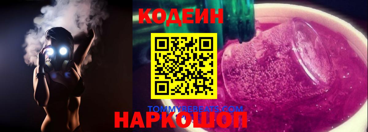 Codein Purple Drank Орехово-Зуево